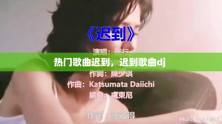 热门歌曲迟到，迟到歌曲dj 