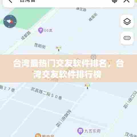 台湾最热门交友软件排名，台湾交友软件排行榜 
