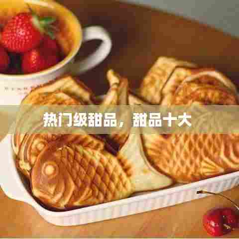 热门级甜品,甜品十大