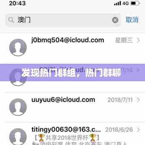 发现热门群组,热门群聊