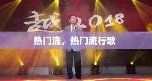 热门流,热门流行歌