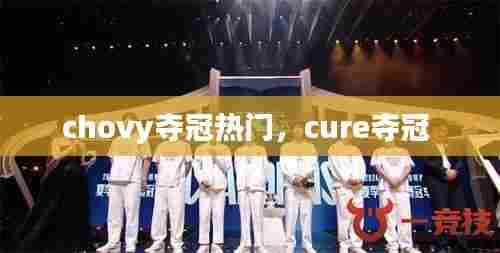 chovy夺冠热门,cure夺冠
