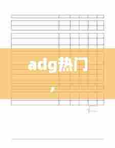 adg热门， 