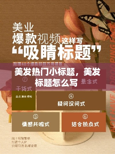 美发热门小标题，美发标题怎么写 