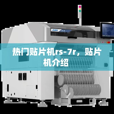 热门贴片机rs-7r，贴片机介绍 