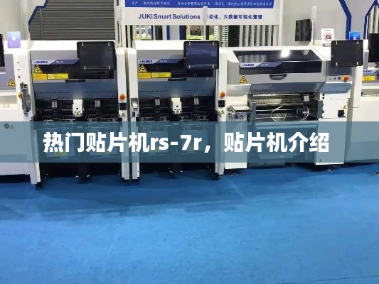 热门贴片机rs-7r,贴片机介绍