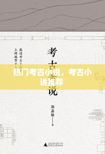 热门考古小说,考古小说推荐