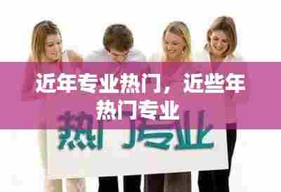 近年专业热门，近些年热门专业 