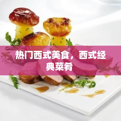 热门西式美食,西式经典菜肴