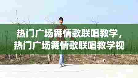 热门广场舞情歌联唱教学，热门广场舞情歌联唱教学视频大全 