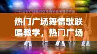 热门广场舞情歌联唱教学,热门广场舞情歌联唱教学视频大全