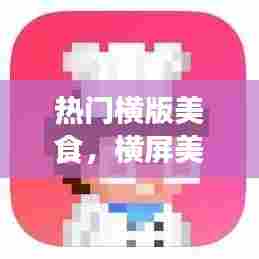 热门横版美食，横屏美食 