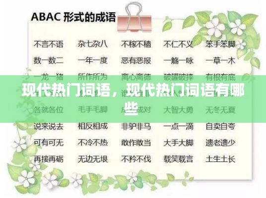现代热门词语，现代热门词语有哪些 