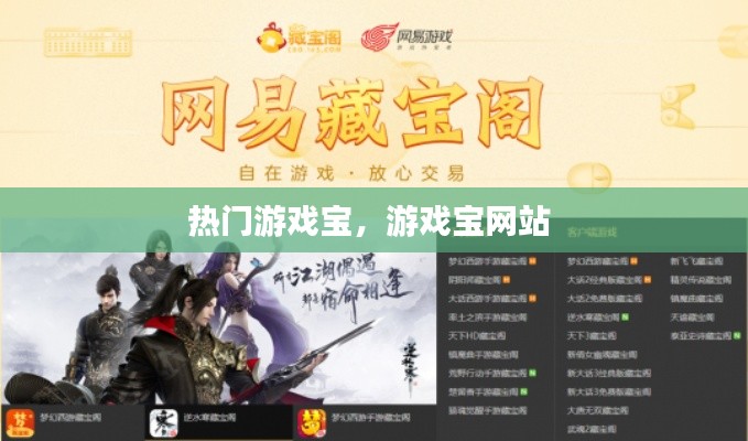 热门游戏宝,游戏宝网站