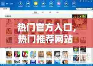 热门官方入口,热门推荐网站