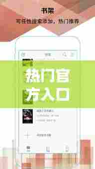 热门官方入口,热门推荐网站