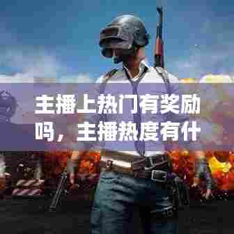主播上热门有奖励吗,主播热度有什么用