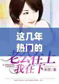 这几年热门的小说言情,近年来很火的小说