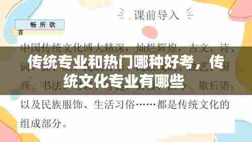 传统专业和热门哪种好考，传统文化专业有哪些 