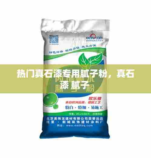 热门真石漆专用腻子粉，真石漆 腻子 