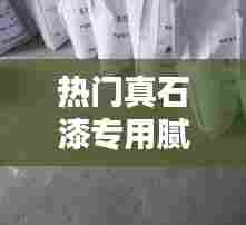 热门真石漆专用腻子粉,真石漆 腻子