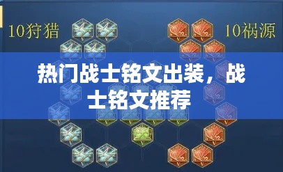 热门战士铭文出装,战士铭文推荐