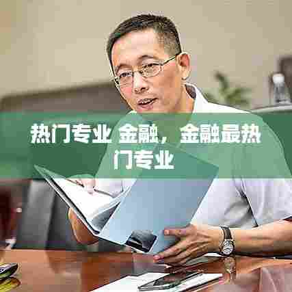 热门专业 金融,金融最热门专业