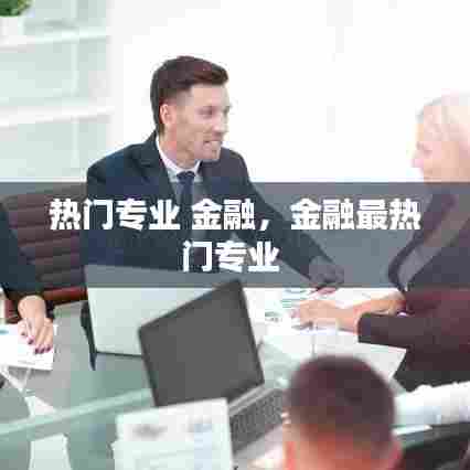 热门专业 金融,金融最热门专业