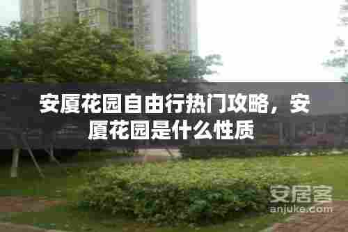 安厦花园自由行热门攻略,安厦花园是什么性质