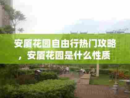 安厦花园自由行热门攻略,安厦花园是什么性质