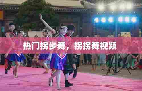 热门拐步舞，拐拐舞视频 