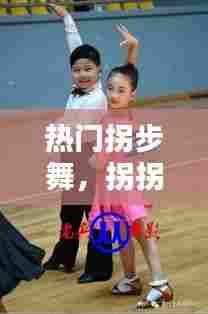 热门拐步舞,拐拐舞视频