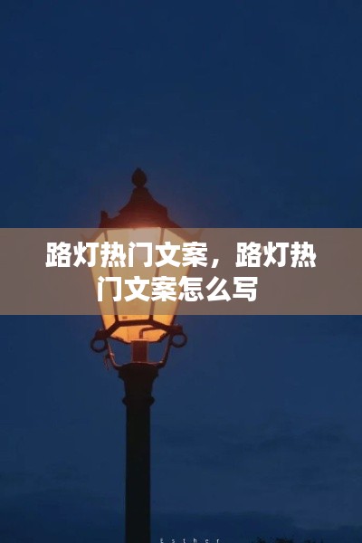 路灯热门文案，路灯热门文案怎么写 