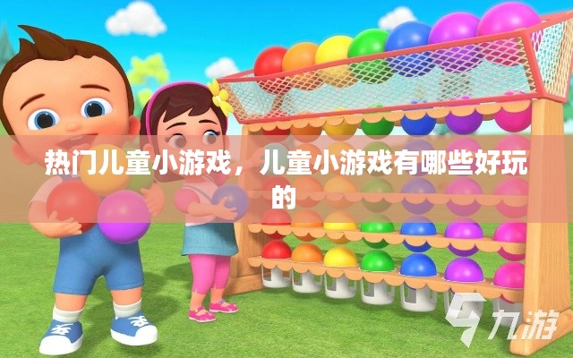热门儿童小游戏,儿童小游戏有哪些好玩的
