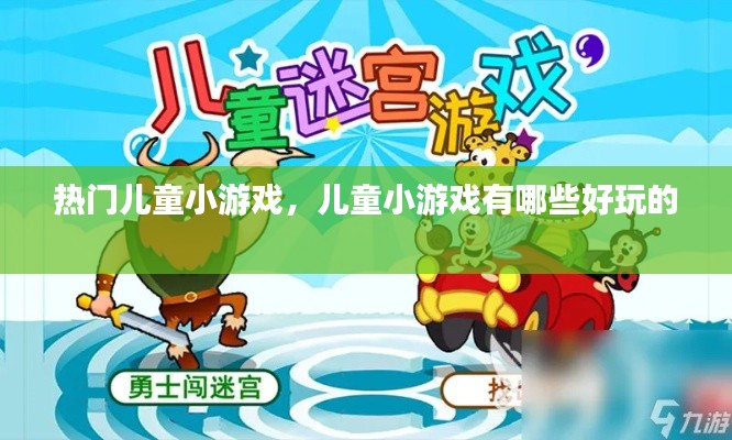 热门儿童小游戏,儿童小游戏有哪些好玩的