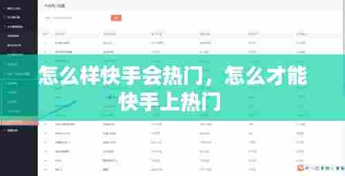 怎么样快手会热门,怎么才能快手上热门