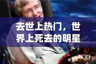 去世上热门，世界上死去的明星 