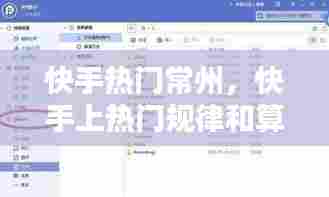 快手热门常州,快手上热门规律和算法