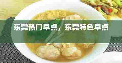 东莞热门早点,东莞特色早点