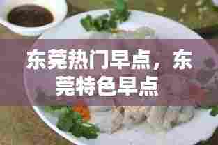 东莞热门早点,东莞特色早点