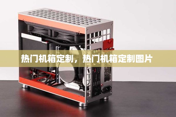 热门机箱定制,热门机箱定制图片
