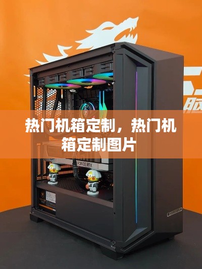 热门机箱定制,热门机箱定制图片