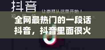 全网最热门的一段话抖音，抖音里面很火的一段话2020 