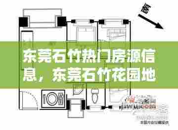 东莞石竹热门房源信息，东莞石竹花园地址 