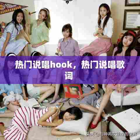 热门说唱hook，热门说唱歌词 