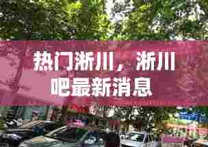 热门淅川，淅川吧最新消息 