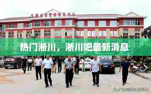 热门淅川,淅川吧最新消息