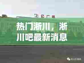 热门淅川,淅川吧最新消息