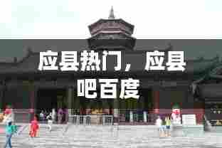 应县热门,应县吧百度