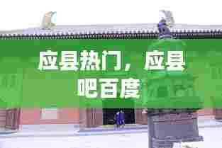 应县热门,应县吧百度